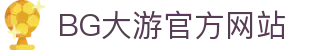 BG大游·(中国)唯一官方网站 - 官方直营平台